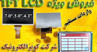 فروش ویژه TFT LCD به همراه درایور برد